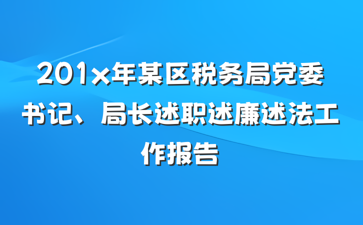 201x年某区税务局党委书记、局长述职述廉述法工作报告