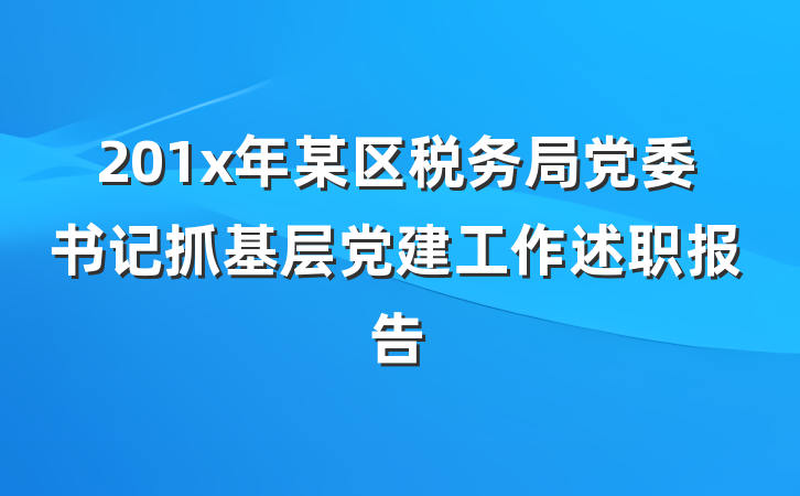 201x年某区税务局党委书记抓基层党建工作述职报告