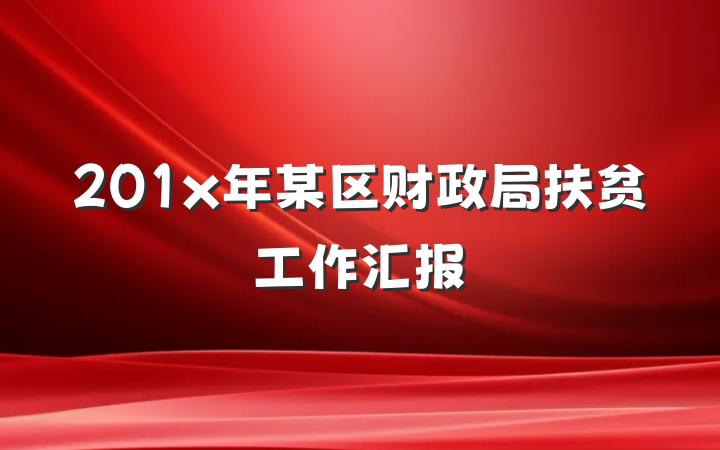201x年某区财政局扶贫工作汇报