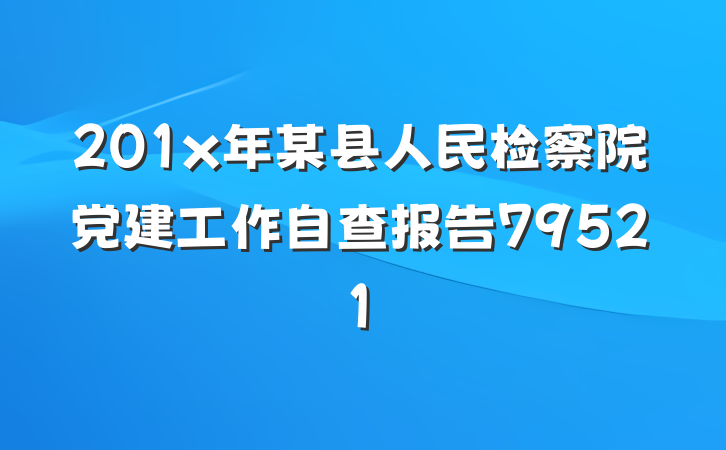 201x年某县人民检察院党建工作自查报告79521