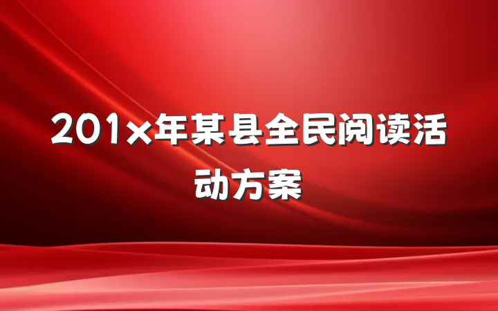 201x年某县全民阅读活动方案