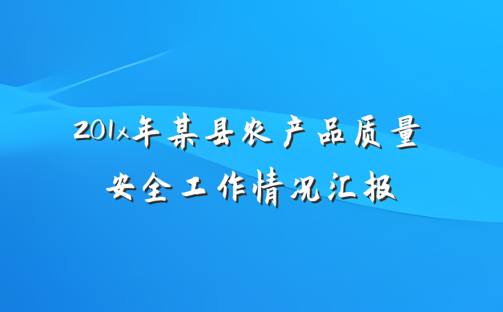 201x年某县农产品质量安全工作情况汇报