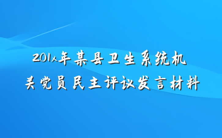 201x年某县卫生系统机关党员民主评议发言材料