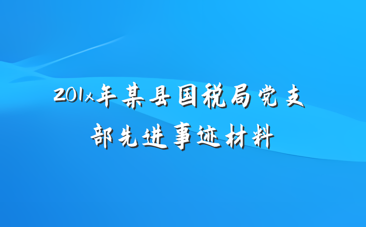 201x年某县国税局党支部先进事迹材料