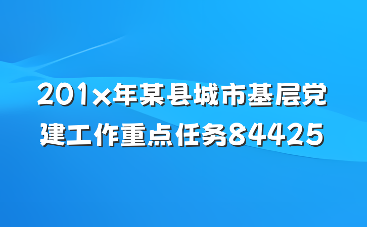 201x年某县城市基层党建工作重点任务84425
