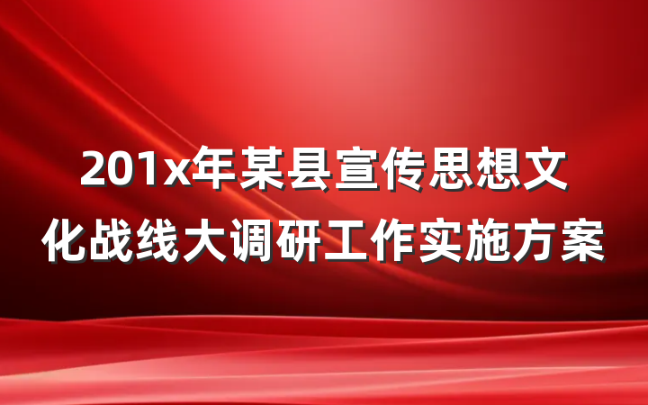 201x年某县宣传思想文化战线大调研工作实施方案