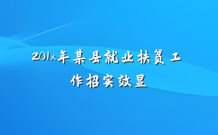 201x年某县就业扶贫工作招实效显
