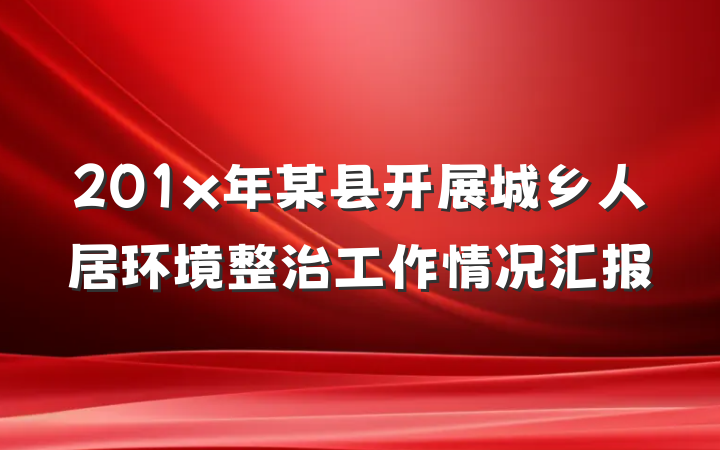 201x年某县开展城乡人居环境整治工作情况汇报