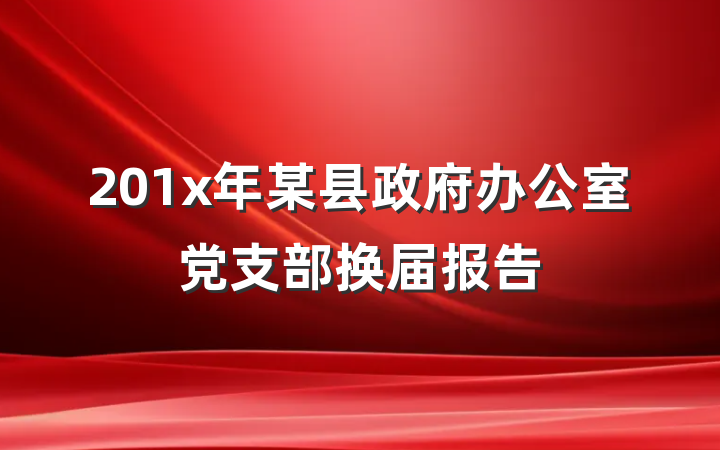 201x年某县政府办公室党支部换届报告