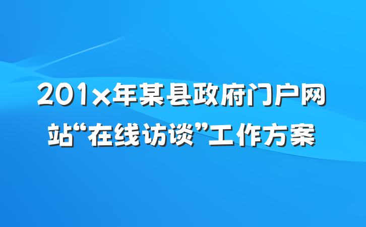 201x年某县政府门户网站“在线访谈”工作方案