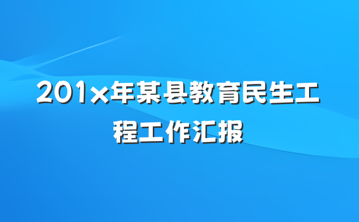 201x年某县教育民生工程工作汇报