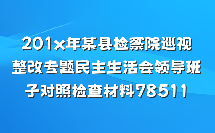 201x年某县检察院巡视整改专题民主生活会领导班子对照检查材料78511
