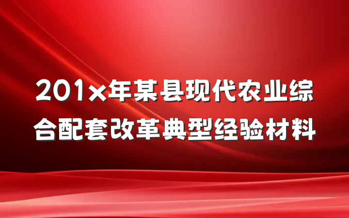 201x年某县现代农业综合配套改革典型经验材料