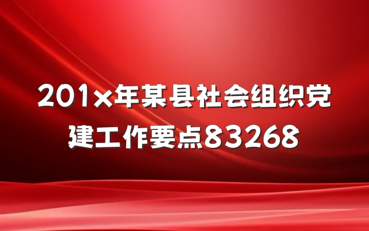 201x年某县社会组织党建工作要点83268