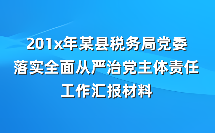 201x年某县税务局党委落实全面从严治党主体责任工作汇报材料