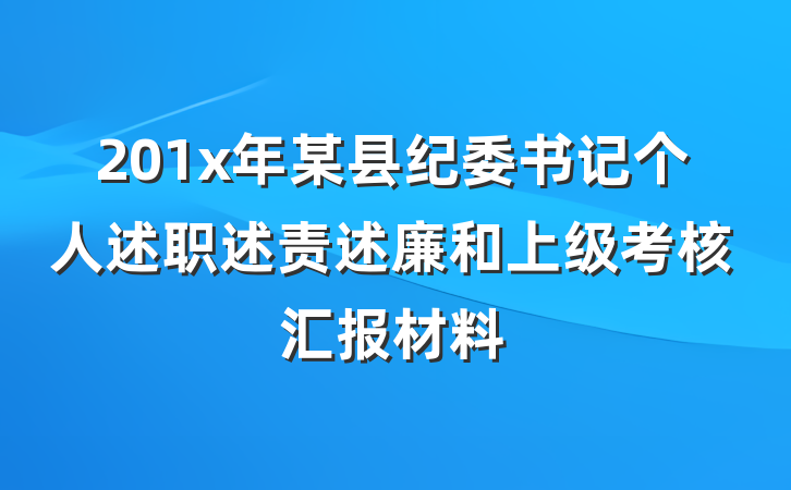 201x年某县纪委书记个人述职述责述廉和上级考核汇报材料