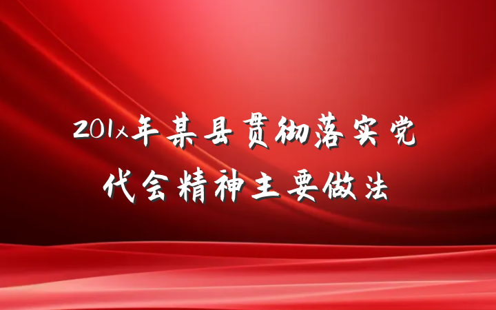 201x年某县贯彻落实党代会精神主要做法