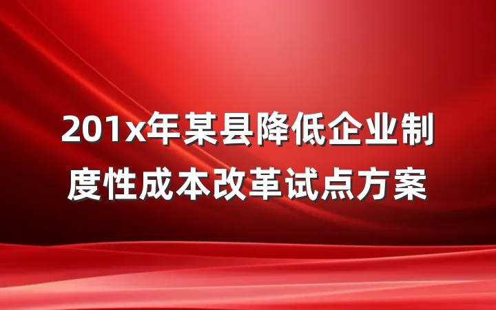 201x年某县降低企业制度性成本改革试点方案