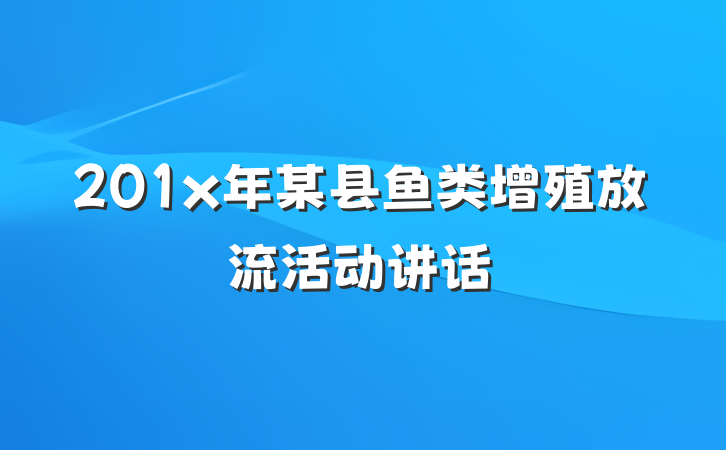 201x年某县鱼类增殖放流活动讲话
