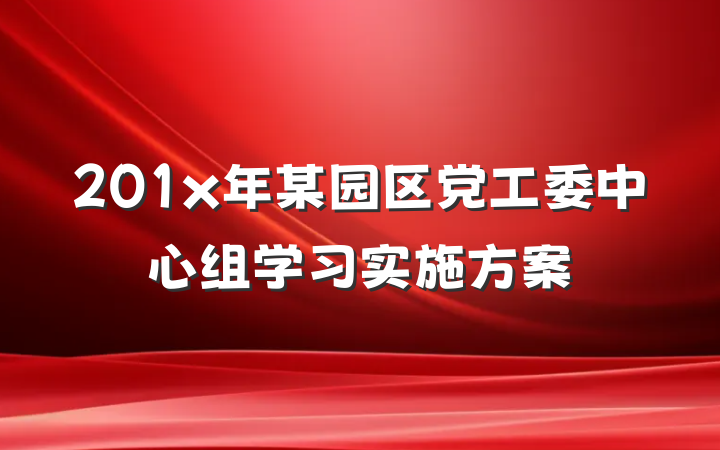 201x年某园区党工委中心组学习实施方案