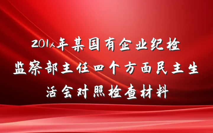 201x年某国有企业纪检监察部主任四个方面民主生活会对照检查材料
