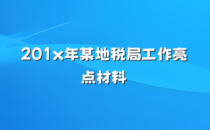 201x年某地税局工作亮点材料