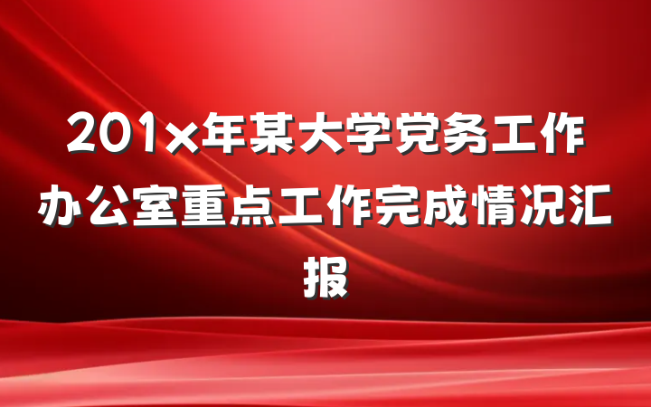 201x年某大学党务工作办公室重点工作完成情况汇报