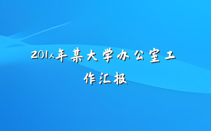 201x年某大学办公室工作汇报