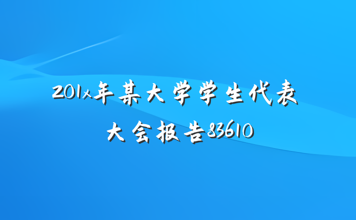 201x年某大学学生代表大会报告83610