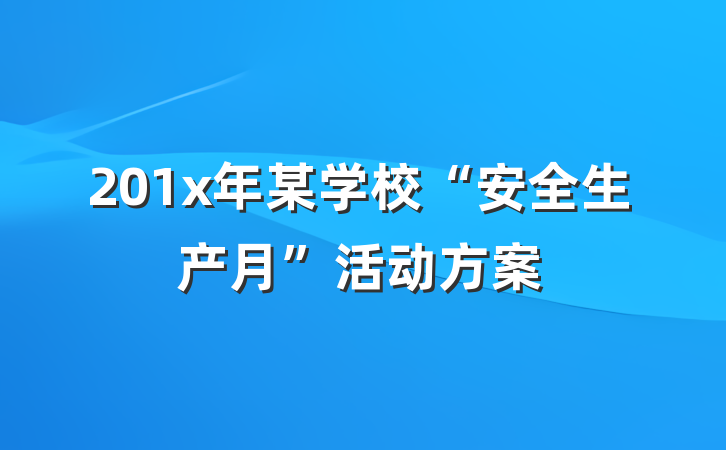 201x年某学校“安全生产月”活动方案