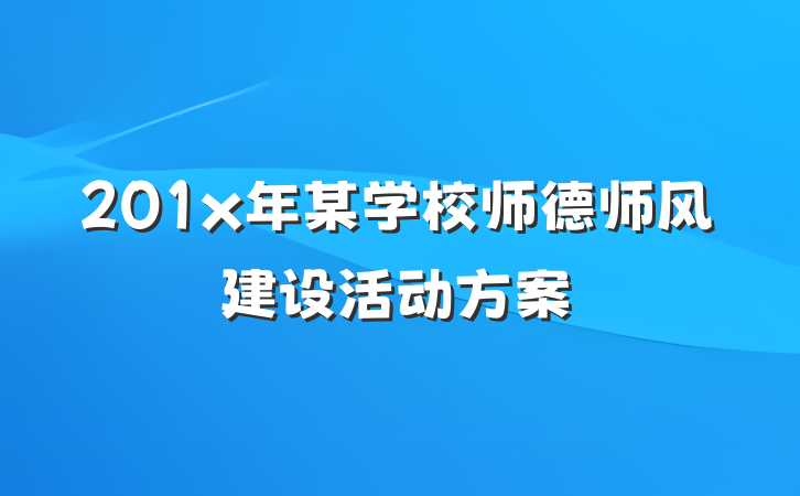 201x年某学校师德师风建设活动方案