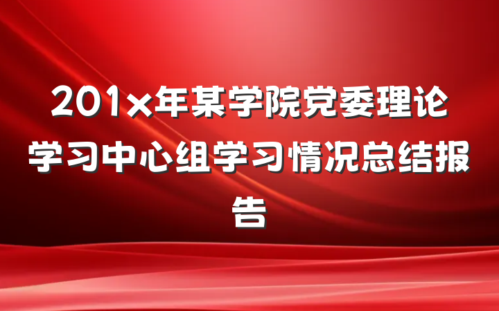 201x年某学院党委理论学习中心组学习情况总结报告