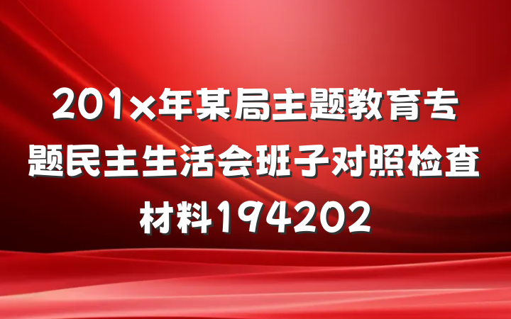 201x年某局主题教育专题民主生活会班子对照检査材料194202