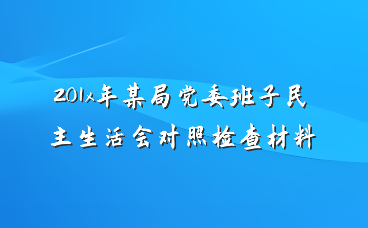 201x年某局党委班子民主生活会对照检查材料