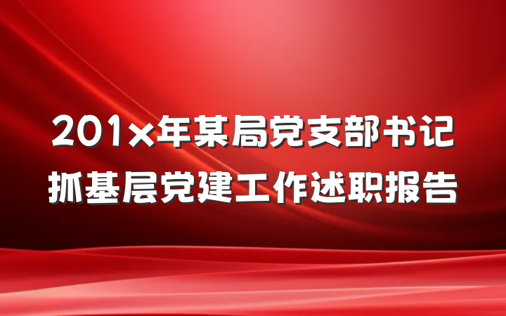 201x年某局党支部书记抓基层党建工作述职报告
