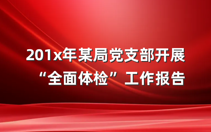 201x年某局党支部开展“全面体检”工作报告
