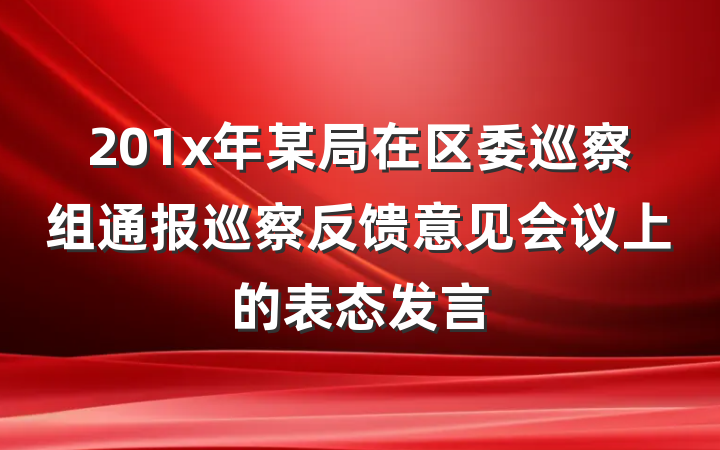 201x年某局在区委巡察组通报巡察反馈意见会议上的表态发言