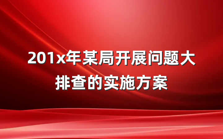 201x年某局开展问题大排查的实施方案