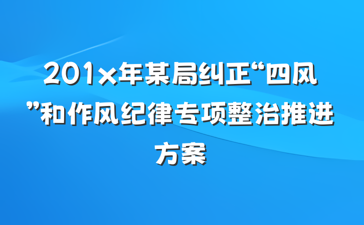 201x年某局纠正“四风”和作风纪律专项整治推进方案
