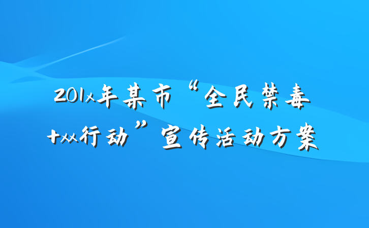 201x年某市“全民禁毒 xx行动”宣传活动方案