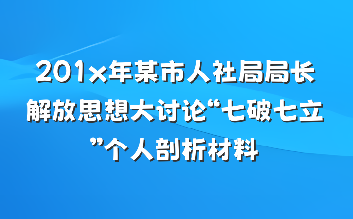 201x年某市人社局局长解放思想大讨论“七破七立”个人剖析材料