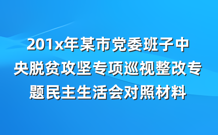 201x年某市党委班子中央脱贫攻坚专项巡视整改专题民主生活会对照材料