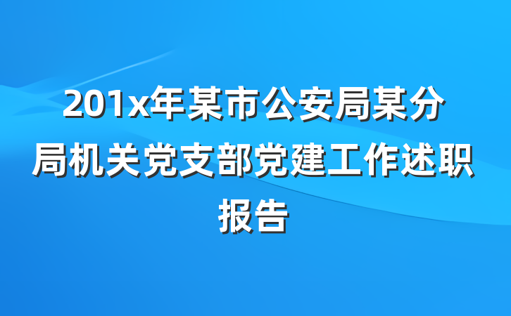 201x年某市公安局某分局机关党支部党建工作述职报告