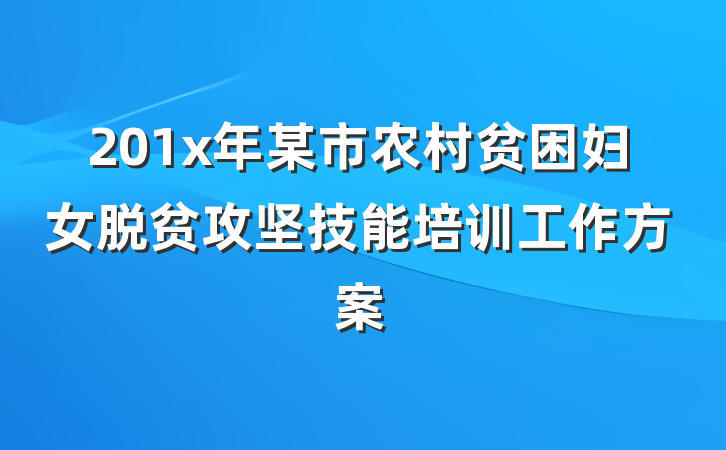 201x年某市农村贫困妇女脱贫攻坚技能培训工作方案
