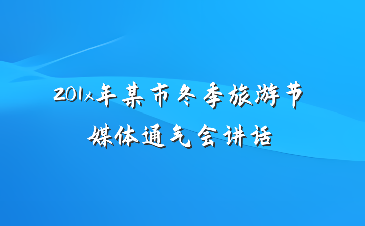 201x年某市冬季旅游节媒体通气会讲话