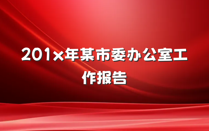 201x年某市委办公室工作报告