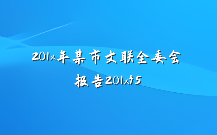 201x年某市文联全委会报告201x95