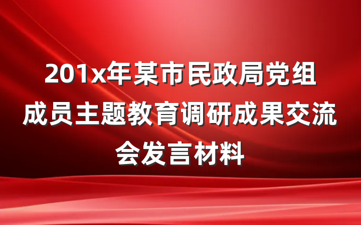 201x年某市民政局党组成员主题教育调研成果交流会发言材料