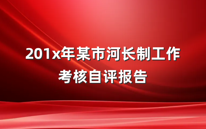 201x年某市河长制工作考核自评报告