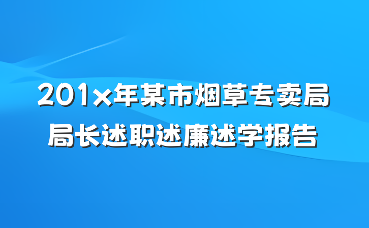 201x年某市烟草专卖局局长述职述廉述学报告